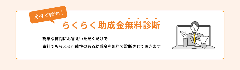 らくらく助成金無料診断