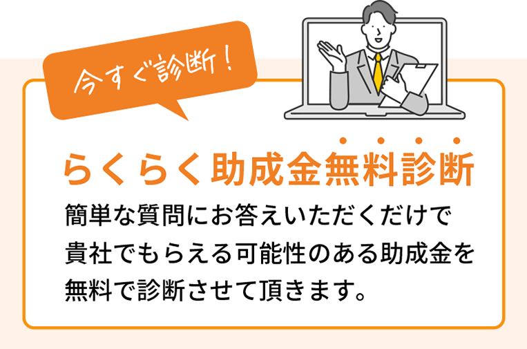 らくらく助成金無料診断