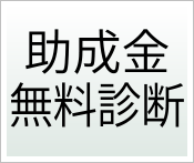 らくらく助成金無料診断